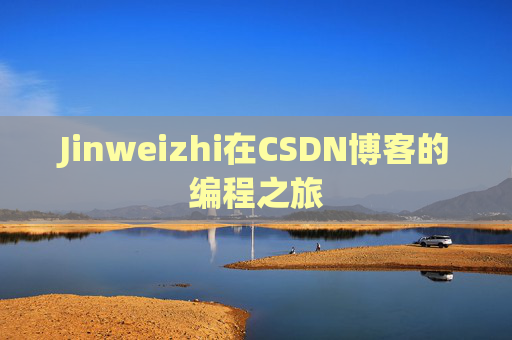 Jinweizhi在CSDN博客的编程之旅